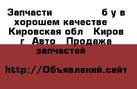 Запчасти Ford Transit б/у в хорошем качестве  - Кировская обл., Киров г. Авто » Продажа запчастей   